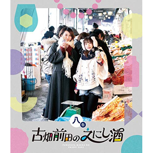 【送料無料】 BD/趣味教養/古畑前田のえにし酒 8缶(Blu-ray)/PCXE-50968