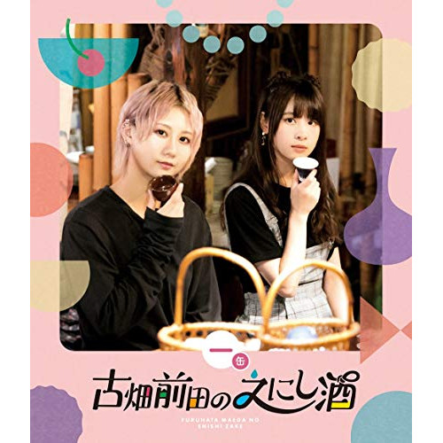 【送料無料】 BD/趣味教養/古畑前田のえにし酒 1缶(Blu-ray)/PCXE-50961