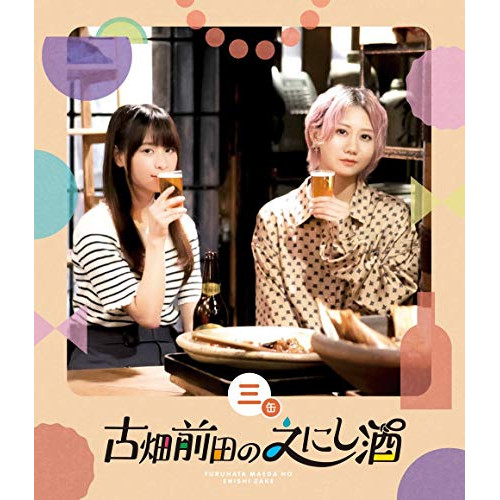 【送料無料】 BD/趣味教養/古畑前田のえにし酒 3缶(Blu-ray)/PCXE-50963