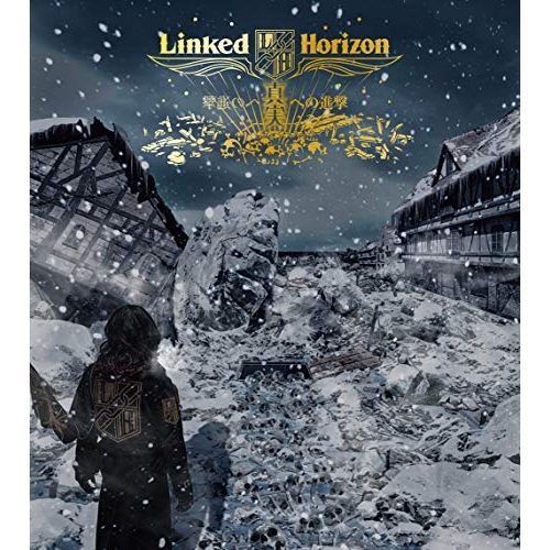 【送料無料】 CD/Linked Horizon/真実への進撃 (豪華スリーブ) (初回盤)/PCCA-4796