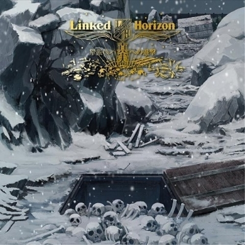 【送料無料】 CD/Linked Horizon/真実への進撃 (通常盤)/PCCA-4797