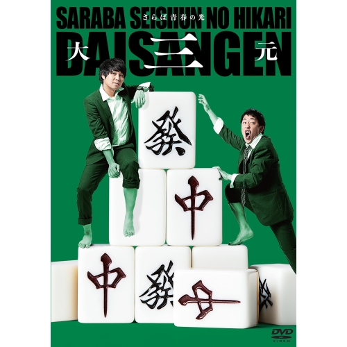 【送料無料】 DVD/趣味教養/さらば青春の光 単独LIVE『大三元』/PCBE-12509