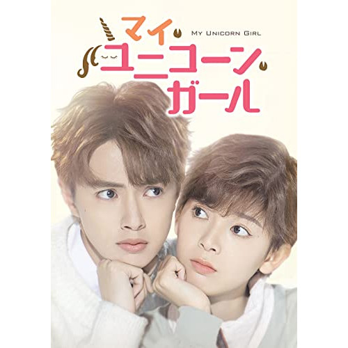 【送料無料】 DVD/海外オリジナルV/マイ・ユニコーン・ガール DVD-BOX1/PCBG-61910