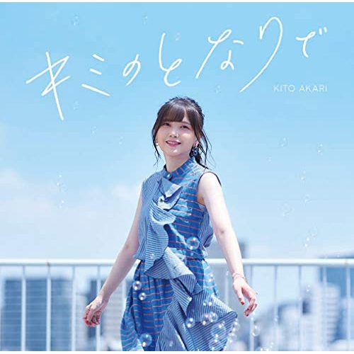 【送料無料】 CD/鬼頭明里/キミのとなりで (CD+Blu-ray) (初回限定盤)/PCCG-1939