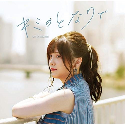 【送料無料】 CD/鬼頭明里/キミのとなりで (通常盤)/PCCG-1941