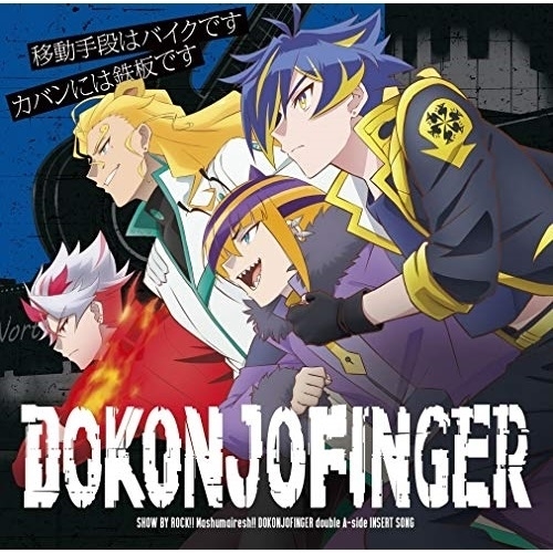 【送料無料】 CD/DOKONJOFINGER/移動手段はバイクです/カバンには鉄板です/PCCG-1868