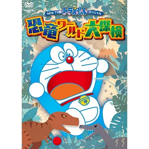 【送料無料】 DVD/TVアニメ/NEW TV版ドラえもんスペシャル 恐竜ワールド大探検/PCBE-56128