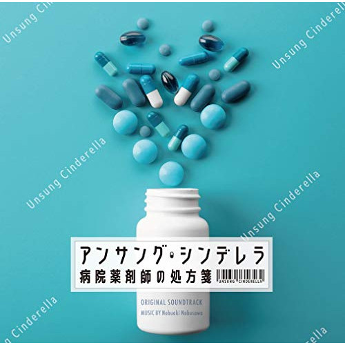 【送料無料】 CD/信澤宣明/フジテレビ系ドラマ アンサング・シンデレラ 病院薬剤師の処方箋 オリジナルサウンドトラック/PCCR-701