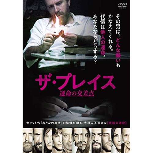 【送料無料】 DVD/洋画/ザ・プレイス 運命の交差点/PCBP-12409