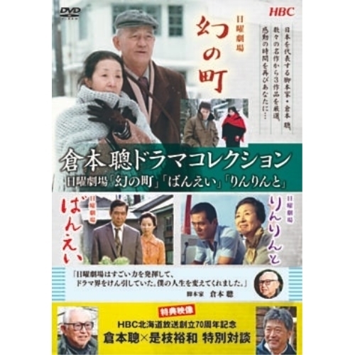 DVD / 国内TVドラマ / 倉本聰ドラマコレクション 日曜劇場「幻の町」「ばんえい」「りんりんと」 (本編ディスク+特典ディスク) / PCBE-56361