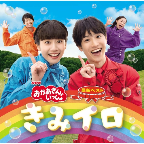 【送料無料】 CD/花田ゆういちろう、小野あつこ/NHKおかあさんといっしょ 最新ベスト きみイロ/PCCG-1944