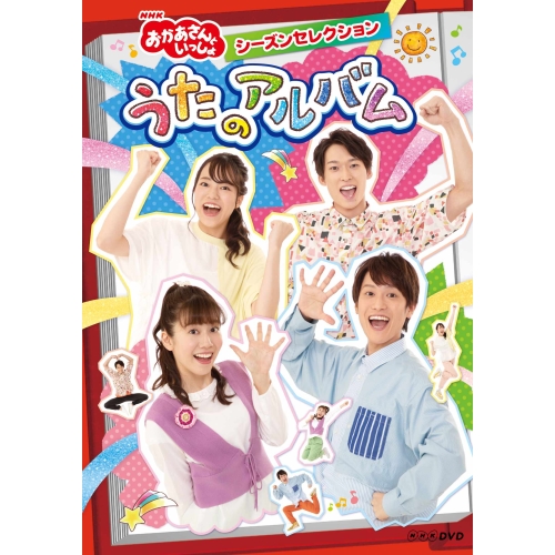 【送料無料】 DVD/キッズ/NHK「おかあさんといっしょ」シーズンセレクション うたのアルバム/PCBK-50139
