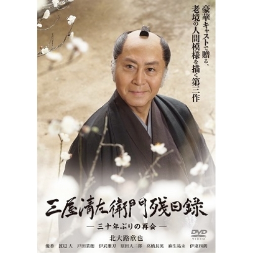 【送料無料】 DVD/国内TVドラマ/三屋清左衛門残日録 -三十年ぶりの再会-/PCBE-56336