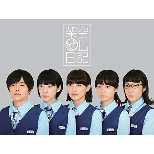 BD / 国内TVドラマ / 架空OL日記 Blu-ray BOX(Blu-ray) / PCXG-60099