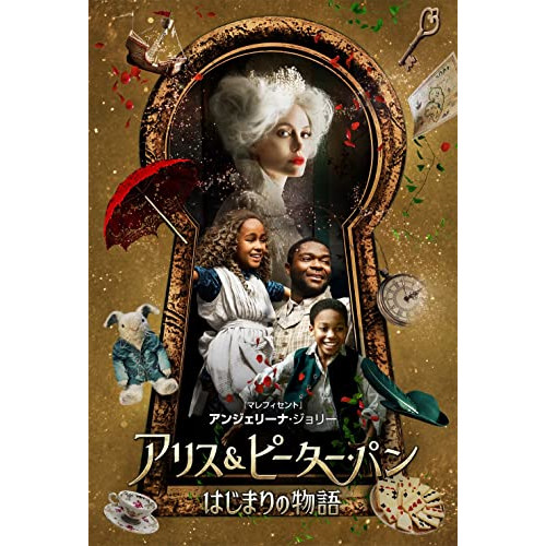 DVD / 洋画 / アリス&ピーター・パン はじまりの物語 / PCBP-12415