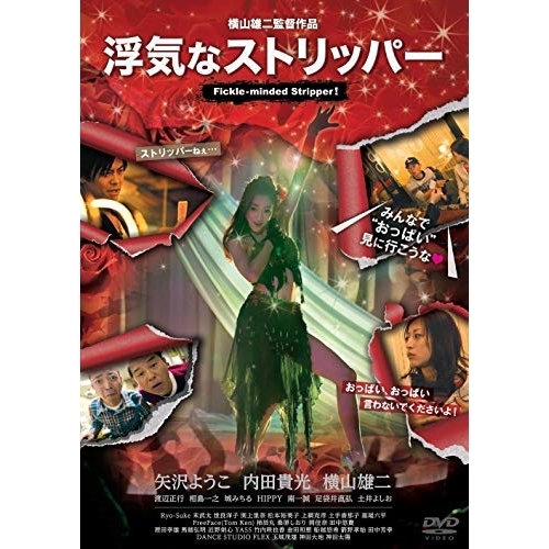 【送料無料】 DVD/邦画/浮気なストリッパー/PCBP-12410