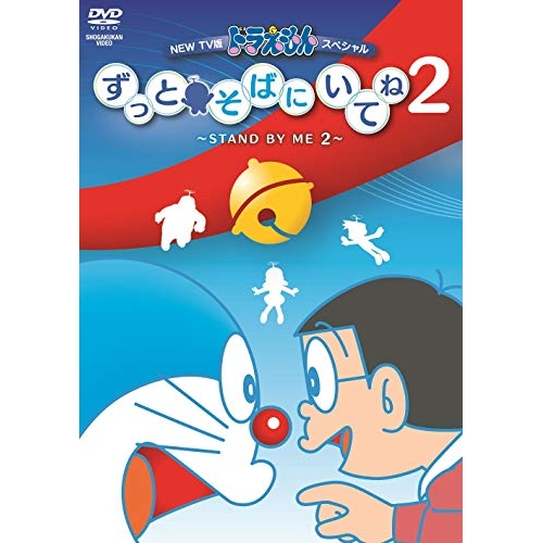 【送料無料】 DVD/キッズ/NEW TV版ドラえもんスペシャル ずっとそばにいてね2 ～STAND BY ME 2～/PCBE-56351