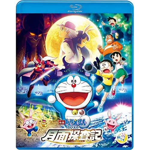 【送料無料】 BD/キッズ/映画ドラえもん のび太の月面探査記(Blu-ray) (通常版)/PCXE-50900