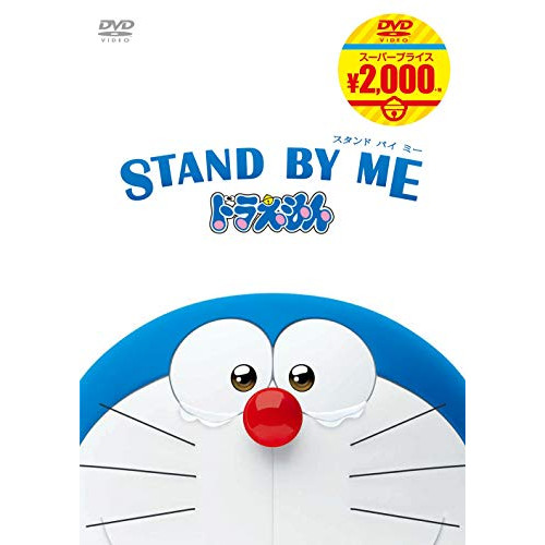 DVD / キッズ / 映画ドラえもん STAND BY ME ドラえもん / PCBE-56352