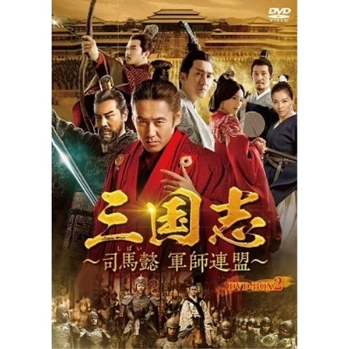 【送料無料】 DVD/海外TVドラマ/三国志～司馬懿 軍師連盟～ DVD-BOX2/PCBE-63782