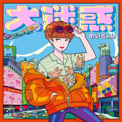 【送料無料】 CD/めいちゃん/大迷惑 (通常盤)/PCCA-4892