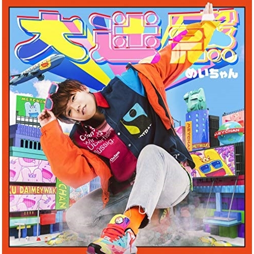 【送料無料】 CD/めいちゃん/大迷惑 (CD+DVD) (初回限定盤)/PCCA-4893