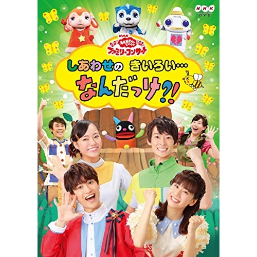 【送料無料】 DVD/キッズ/しあわせのきいろい…なんだっけ?!/PCBK-50132