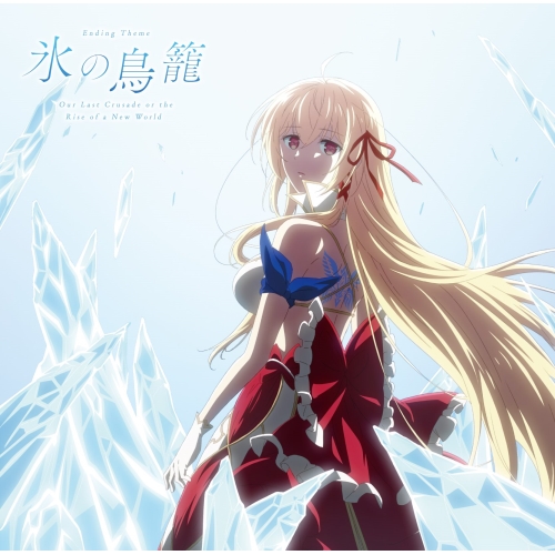 【送料無料】 CD/アリスリーゼ・ルゥ・ネビュリス9世(CV雨宮天)/氷の鳥籠/PCCG-1952