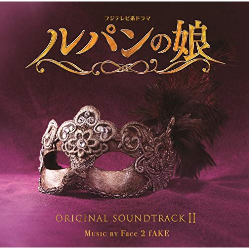 【送料無料】 CD/Face 2 fAKE/フジテレビ系ドラマ ルパンの娘 オリジナルサウンドトラックII/PCCR-703