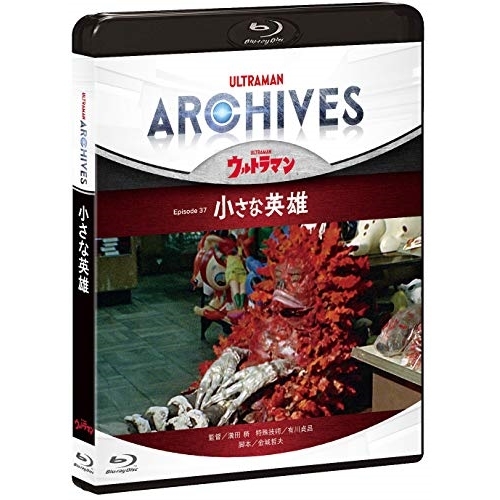 【送料無料】 BD/趣味教養/ULTRAMAN ARCHIVES『ウルトラマン』Episode 37「小さな英雄」(Blu-ray) (Blu-ray+DVD)/PCXE-50973