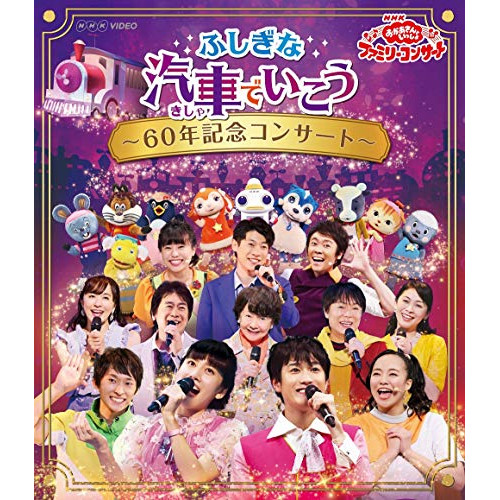 【送料無料】 BD/キッズ/ふしぎな汽車でいこう ～60年記念コンサート～(Blu-ray)/PCXK-50009