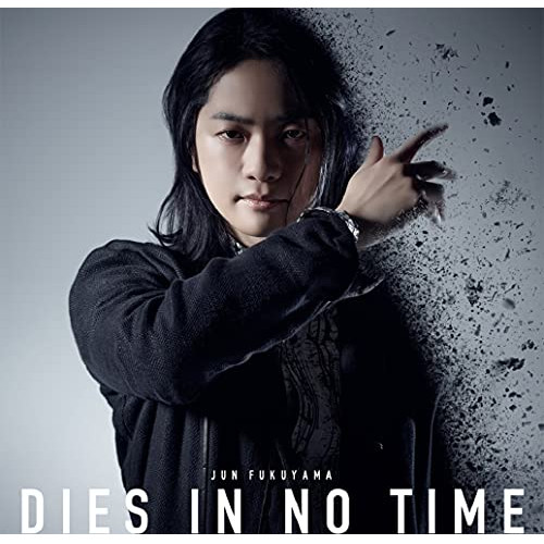 【送料無料】 CD/福山潤/DIES IN NO TIME (CD+DVD) (初回限定盤)/PCCG-2004