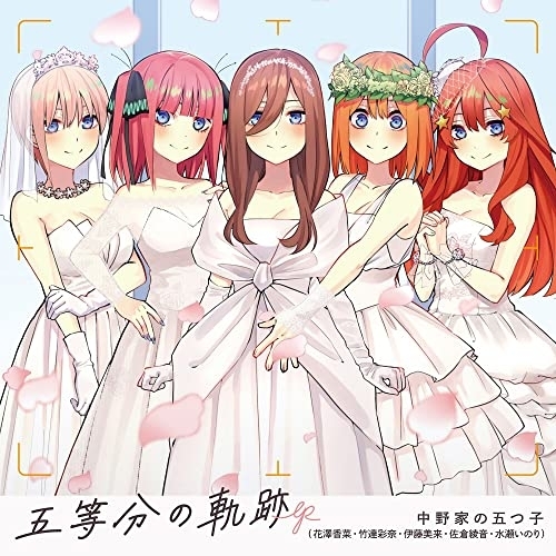【送料無料】 CD/中野家の五つ子/五等分の軌跡 EP/PCCG-2120