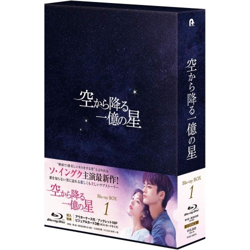 【送料無料】 BD/海外TVドラマ/空から降る一億の星(韓国版) Blu-ray BOX1(Blu-ray)/PCXP-50675
