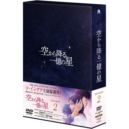 DVD / 海外TVドラマ / 空から降る一億の星(韓国版) DVD-BOX2 / PCBP-62292