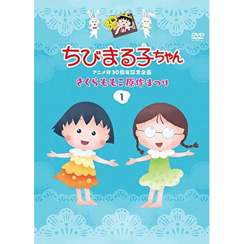 DVD / キッズ / ちびまる子ちゃんアニメ化30周年記念企画 さくらももこ原作まつり 1 / PCBP-12394