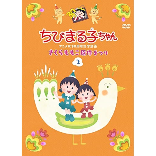 【送料無料】 DVD/キッズ/ちびまる子ちゃんアニメ化30周年記念企画 さくらももこ原作まつり 2/PCBP-12395