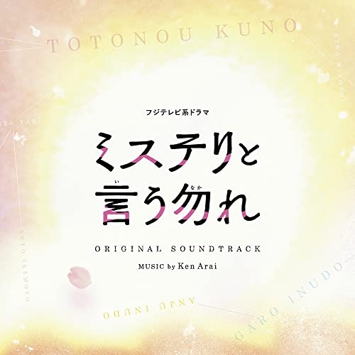 【送料無料】 CD/Ken Arai/フジテレビ系ドラマ ミステリと言う勿れ オリジナルサウンドトラック/PCCR-716