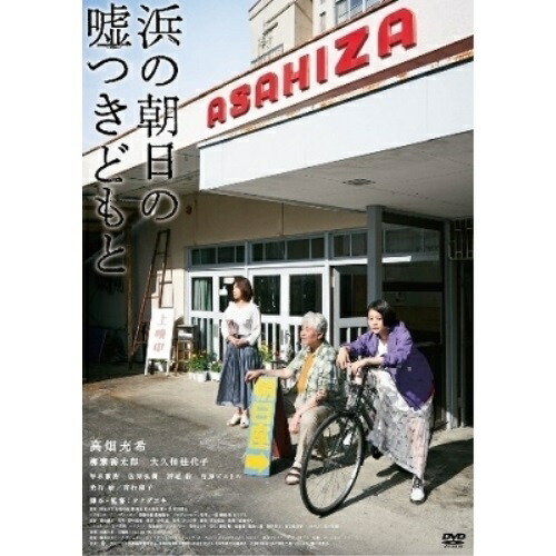 【送料無料】 DVD/邦画/浜の朝日の嘘つきどもと/PCBE-56476