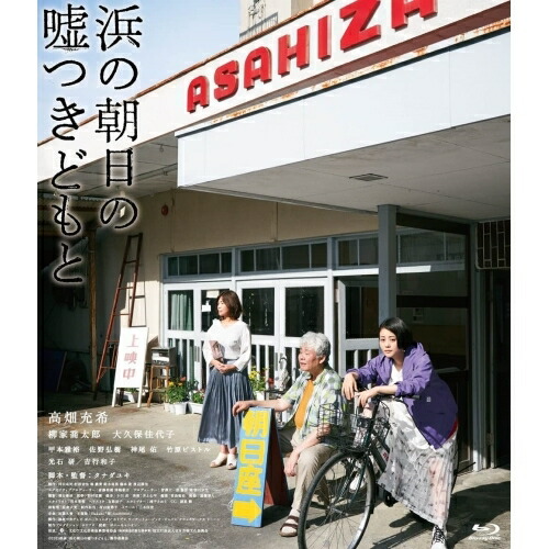【送料無料】 BD/邦画/浜の朝日の嘘つきどもと 特別版(Blu-ray)/PCXE-51020