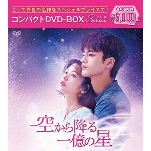 【送料無料】 DVD/海外TVドラマ/空から降る一億の星 コンパクトDVD-BOX(スペシャルプライス版) (本編ディスク8枚+特典ディスク1枚)/PCBP-62330