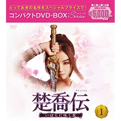 DVD / 海外TVドラマ / 楚喬伝～いばらに咲く花～ コンパクトDVD-BOX1(スペシャルプライス版) (スペシャルプライス版) / PCBG-61895