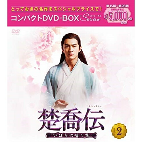 【送料無料】 DVD/海外TVドラマ/楚喬伝～いばらに咲く花～ コンパクトDVD-BOX2(スペシャルプライス版) (スペシャルプライス版)/PCBG-61896