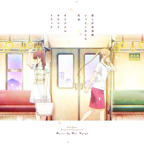【送料無料】 CD/日向萌/推しが武道館いってくれたら死ぬ オリジナルサウンドトラック (ライナーノーツ)/PCCG-1880