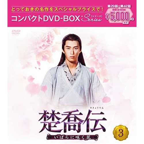 【送料無料】 DVD/海外TVドラマ/楚喬伝～いばらに咲く花～ コンパクトDVD-BOX3(スペシャルプライス版) (スペシャルプライス版)/PCBG-61897