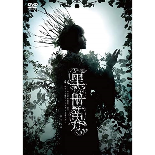 DVD / 趣味教養 / 音楽朗読劇『黑世界 ～リリーの永遠記憶探訪記、或いは、終わりなき繭期にまつわる寥々たる考察について～』 雨下の章 / PCBP-54342