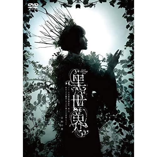 DVD / 趣味教養 / 音楽朗読劇『黑世界 ～リリーの永遠記憶探訪記、或いは、終わりなき繭期にまつわる寥々たる考察について～』 日和の章 / PCBP-54343