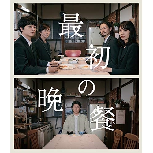 【送料無料】 BD/邦画/最初の晩餐(Blu-ray) (本編Blu-ray+特典DVD)/PCXP-50747