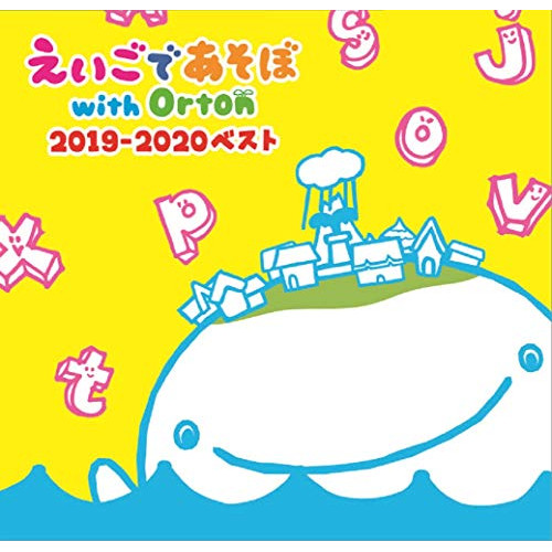 【送料無料】 CD/キッズ/NHK えいごであそぼ with Orton 2019-2020 ベスト/PCCG-1885