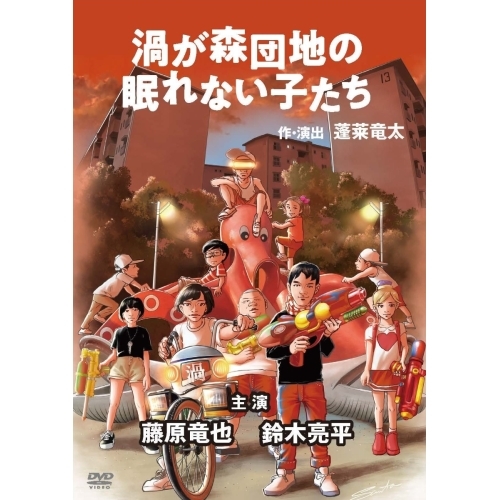 【送料無料】 DVD/趣味教養/渦が森団地の眠れない子たち/PCBE-56357